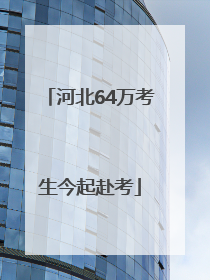 河北64万考生今起赴考
