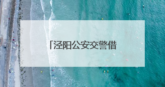 泾阳公安交警借力“安全生产月”筑牢交安防线
