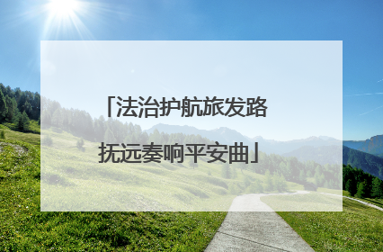 法治护航旅发路 抚远奏响平安曲