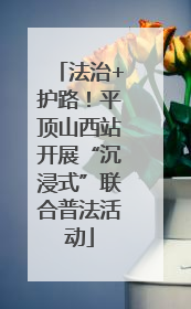 法治+护路！平顶山西站开展“沉浸式”联合普法活动