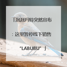 泡泡玛特突然宣布：这里暂停线下销售“LABUBU”