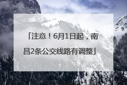 注意！6月1日起，南昌2条公交线路有调整