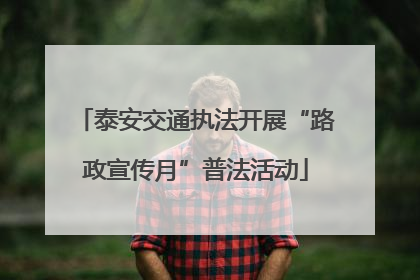 泰安交通执法开展“路政宣传月”普法活动