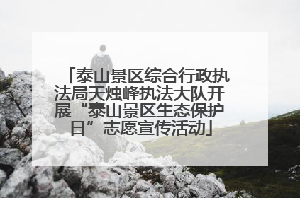 泰山景区综合行政执法局天烛峰执法大队开展“泰山景区生态保护日”志愿宣传活动