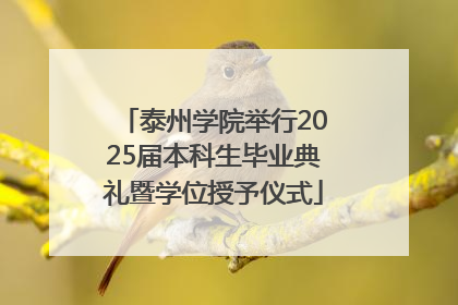 泰州学院举行2025届本科生毕业典礼暨学位授予仪式