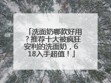 洗面奶哪款好用？推荐十大被疯狂安利的洗面奶，618入手超值！