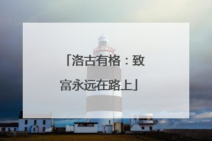 洛古有格：致富永远在路上