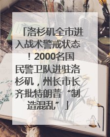 洛杉矶全市进入战术警戒状态！2000名国民警卫队进驻洛杉矶，州长市长齐批特朗普“制造混乱”