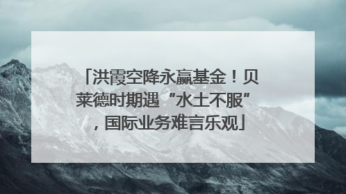 洪霞空降永赢基金！贝莱德时期遇“水土不服”，国际业务难言乐观