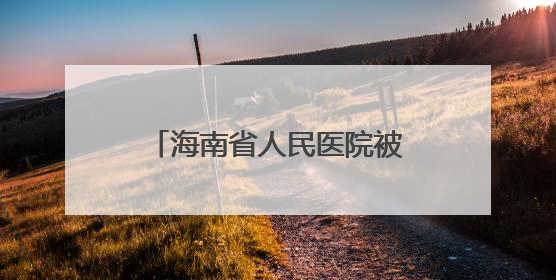 海南省人民医院被罚1506万元