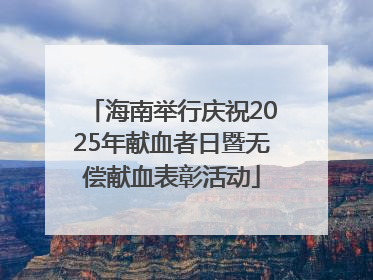 海南举行庆祝2025年献血者日暨无偿献血表彰活动