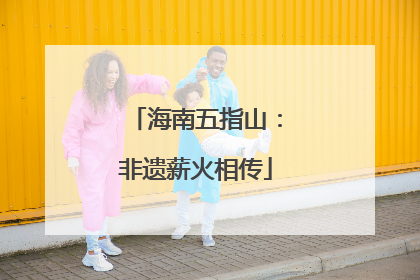 海南五指山：非遗薪火相传