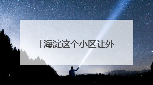 海淀这个小区让外卖“静音”直达！业主骑手齐点赞
