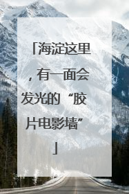 海淀这里，有一面会发光的“胶片电影墙”