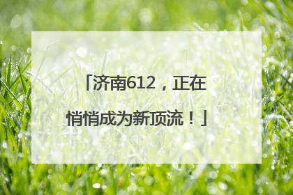 济南612，正在悄悄成为新顶流！