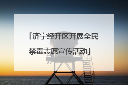济宁经开区开展全民禁毒志愿宣传活动