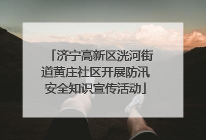 济宁高新区洸河街道黄庄社区开展防汛安全知识宣传活动