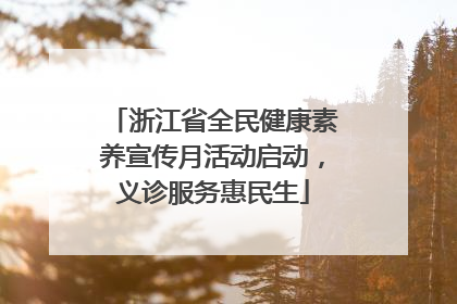 浙江省全民健康素养宣传月活动启动，义诊服务惠民生
