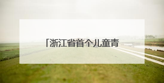 浙江省首个儿童青少年心理健康发展研学基地为儿少心理健康筑起“心盾”