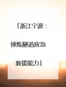 浙江宁波：锤炼隧道应急救援能力