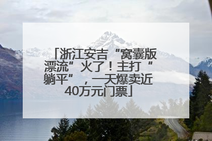 浙江安吉“窝囊版漂流”火了！主打“躺平”，一天爆卖近40万元门票