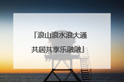 浪山浪水浪大通 共居共享乐融融