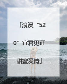 浪漫“520”宜君见证甜蜜爱情