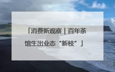 消费新观察｜百年茶馆生出业态“新枝”