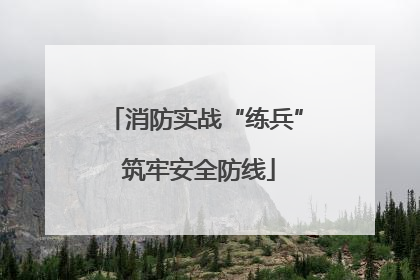 消防实战“练兵” 筑牢安全防线