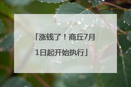 涨钱了！商丘7月1日起开始执行