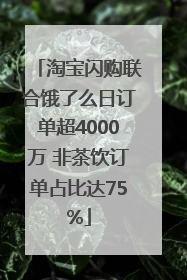 淘宝闪购联合饿了么日订单超4000万 非茶饮订单占比达75%