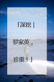 深挖|罗家英,珍重!