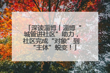 深读淄博丨淄博“城管进社区”助力，社区完成“对象”到“主体”蜕变！
