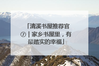 清溪书屋推荐官 ⑦｜家乡书屋里，有最踏实的幸福