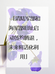 清陆军部和海军部旧址启动签约腾退，未来将活化利用