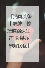 清风头条丨双牌：修缮道路保生产 为民办事解民忧