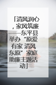 清风润心，家风筑廉——东平县举办“原爱有家 清风东原”家庭助廉主题活动