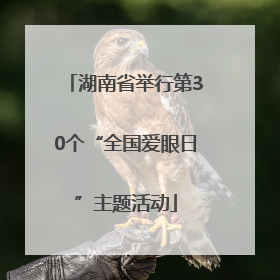 湖南省举行第30个“全国爱眼日”主题活动