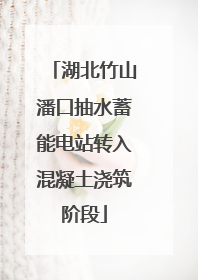 湖北竹山潘口抽水蓄能电站转入混凝土浇筑阶段