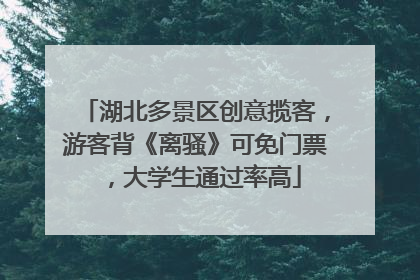 湖北多景区创意揽客，游客背《离骚》可免门票，大学生通过率高