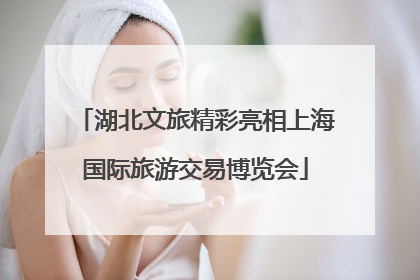 湖北文旅精彩亮相上海国际旅游交易博览会