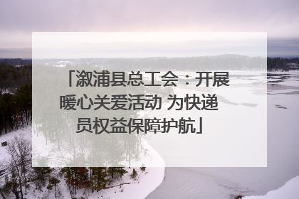 溆浦县总工会：开展暖心关爱活动 为快递员权益保障护航