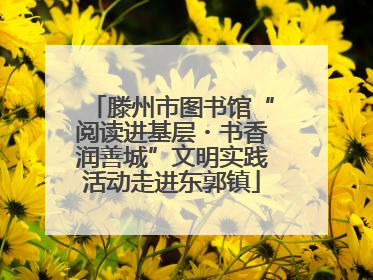 滕州市图书馆“阅读进基层・书香润善城”文明实践活动走进东郭镇