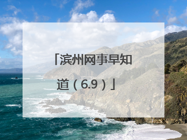 滨州网事早知道（6.9）