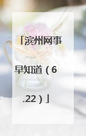 滨州网事早知道（6.22）