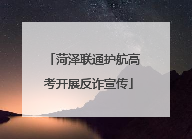 菏泽联通护航高考开展反诈宣传