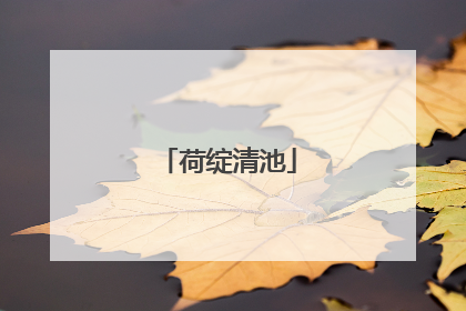 荷绽清池