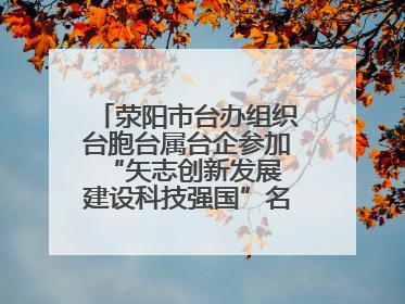 荥阳市台办组织台胞台属台企参加“矢志创新发展 建设科技强国”名企行活动
