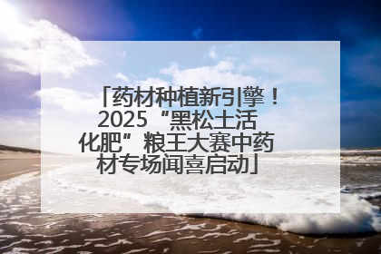 药材种植新引擎！2025“黑松土活化肥”粮王大赛中药材专场闻喜启动
