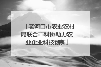 老河口市农业农村局联合市科协助力农业企业科技创新